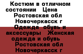 Костюм в отличном состоянии › Цена ­ 500 - Ростовская обл., Новочеркасск г. Одежда, обувь и аксессуары » Женская одежда и обувь   . Ростовская обл.,Новочеркасск г.